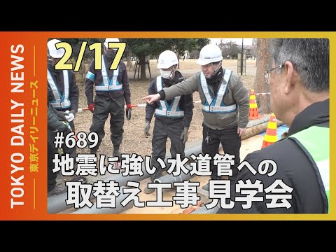 地震に強い水道管への取替え工事見学会（令和7年2月17日 東京デイリーニュース No.689）