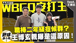 [分享] 野球名人房S2EP.127 王博玄