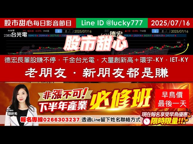 0716【甜心盤後影音】【非漲不可先修課早鳥價最後一天】賀！粽金報告長輩股賺不停，德宏110%．台光電．大量創新高！環宇-KY．IET-KY，老朋友、新朋友都是賺！