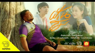 ฝันส่ม – บอย พนมไพร