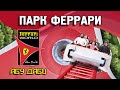 Отзыв о Парк Феррари Абу Даби