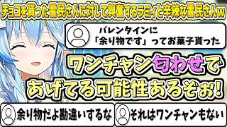 バレンタインにチョコを貰った雪民さんに対して興奮するラミィと辛辣な雪民さんw【雪花ラミィ/ホロライブ切り抜き】