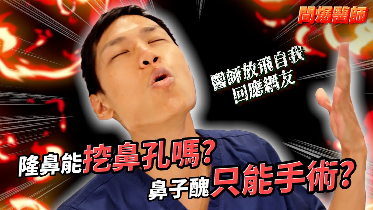 理周健康：隆鼻問與答！不知道這些觀念，千萬別去隆鼻