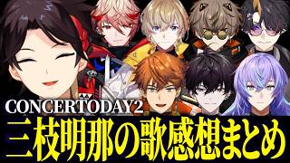 【まとめ】CONCERTODAY2座長三枝明那の歌感想/にじフェス振り返り【にじさんじ切り抜き/風楽奏斗/星導ショウ/闇ノシュウ/アルバーンノックス/佐伯イッテツ/北見遊征/セラフダズルガーデン】