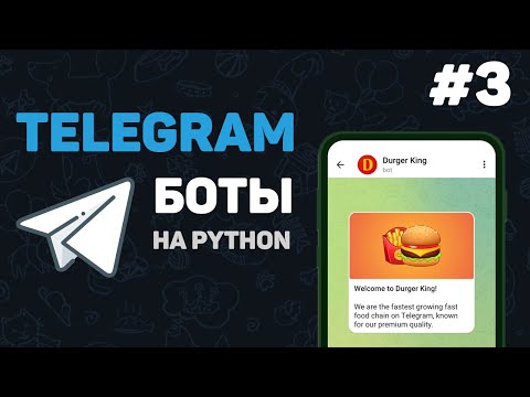 Телеграм бот на Python 1 – Разработка ботов с нуля Как создать Telegram Bot