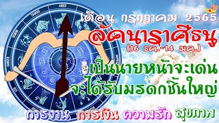ราศีธนู/ลัคนาธนู(sagittarius)เป็นนายหน้าจะเด่นจะได้รับมรดกชิ้นใหญ่ ความรักได้ใจฟูแน่นอน/กรกฎาคม2565