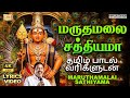 Maruthamalai Sathiyama மருதமலை சத்தியமா பாடல் வரிக�