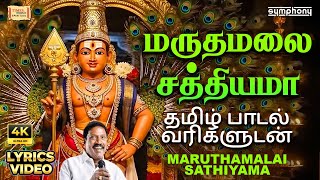 Download lagu Maruthamalai Sathiyama | மருதமலை சத்தியமா 🙏 | பாடல் வரிகளுடன் | Murugan Song | Pushpavanam Kuppusamy mp3