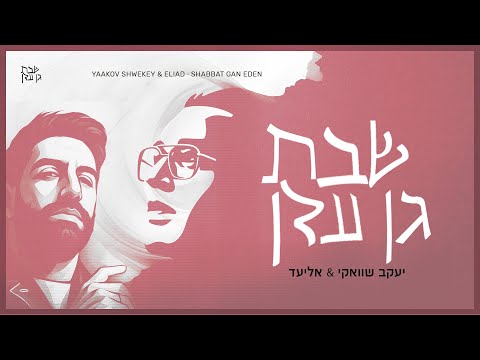 יעקב שוואקי & אליעד - שבת גן עדן | Yaakov Shwekey - Shabbat Gan Eden (ft. Eliad)