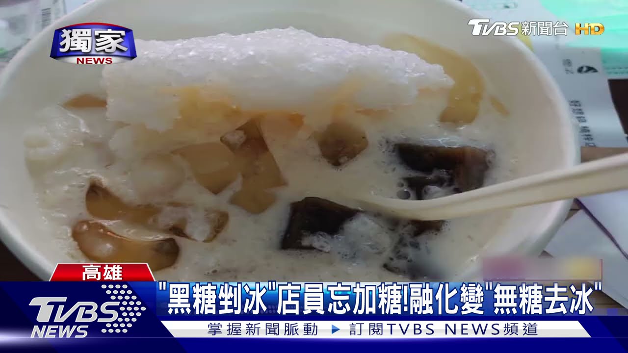 買剉冰忘加黑糖 顧客回店融化成「無糖去冰」
