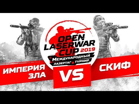 Турнир по лазертагу Open LASERWAR Cup 2019: Империя зла vs Скиф