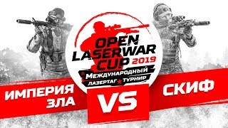 Турнир по лазертагу Open LASERWAR Cup 2019: Империя зла vs Скиф