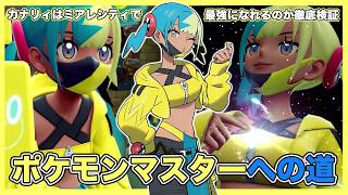 カナリィはZAロワイヤルで優勝できるのか徹底検証！「カナリィvsカナリィ」【ポケモンZA】【Pokémon LEGENDS Z-A】