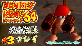 ＊３【マッドファクトリー後編～】古の3Dドンキー！「ドンキーコング64」完全初見プレイ！【DONKEY KONG 64】