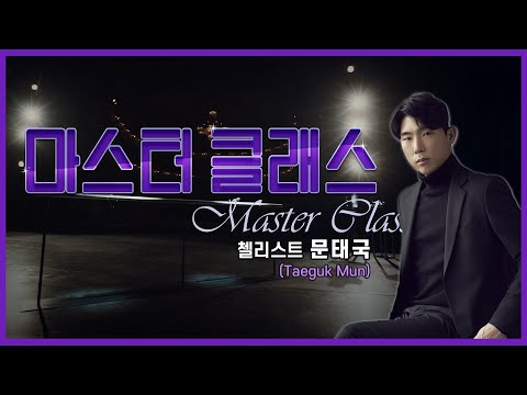 👩‍🏫[#마스터클래스] 첼리스트 문태국(Taeguk Mun)