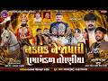 LIVE નકલંક નેજાધારી રામામંડળ તોરણીયા ધા�