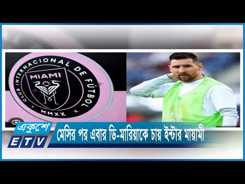 জমে উঠেছে ইউরোপিয়ান ক্লাব ফুটবলের দলবদল | ETV News