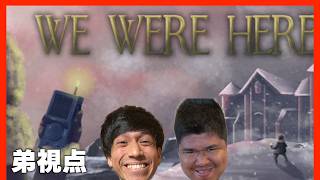 【We Were Here】弟視点