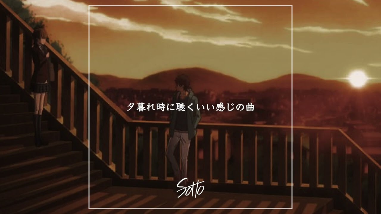 夕暮れ時に聴くいい感じの曲 Mix【日本語ラップ/ポップ/J-POP 等】