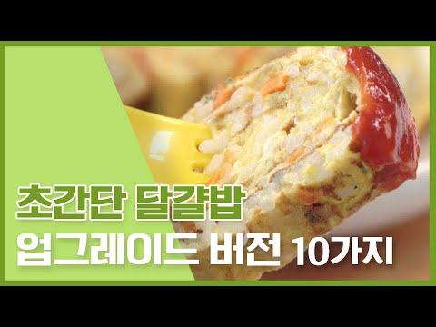 달걀밥 업그레이드 10가지 - 썸네일