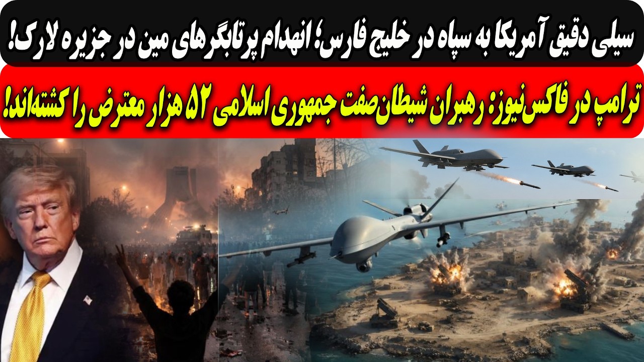 حمله دقیق آمریکا به جزیره لارک؛انهدام پرتابگرهای مین سپاه/ترامپ:رهبران شیطا?