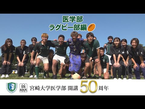 医学部 ラグビー部【医学部開講50周年記念】