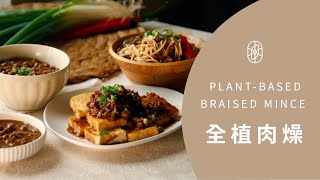 ┃NO MEATING 一植肉┃全植肉燥 PLANT-BASED BRAISED MINCE