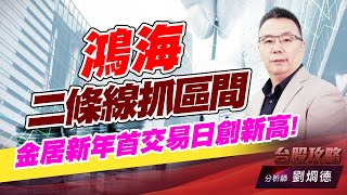 鴻海二條線抓區間,金居新年首交易日創新高!｜台股攻略｜劉烱德