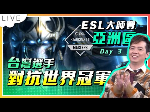 【賽事直播】台灣水果對決世界冠軍Oliveira！ESL Master Spring 亞洲區Day 3