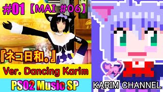【PSO2 Music】 #01『ネコ日和。』【MAI #06】【Dancing Karim version】【ミュージックディスク】