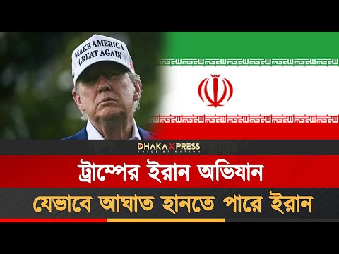 ইরানে হামলার পর ট্রাম্পের সামনে যে তিন অনিশ্চয়তা ?