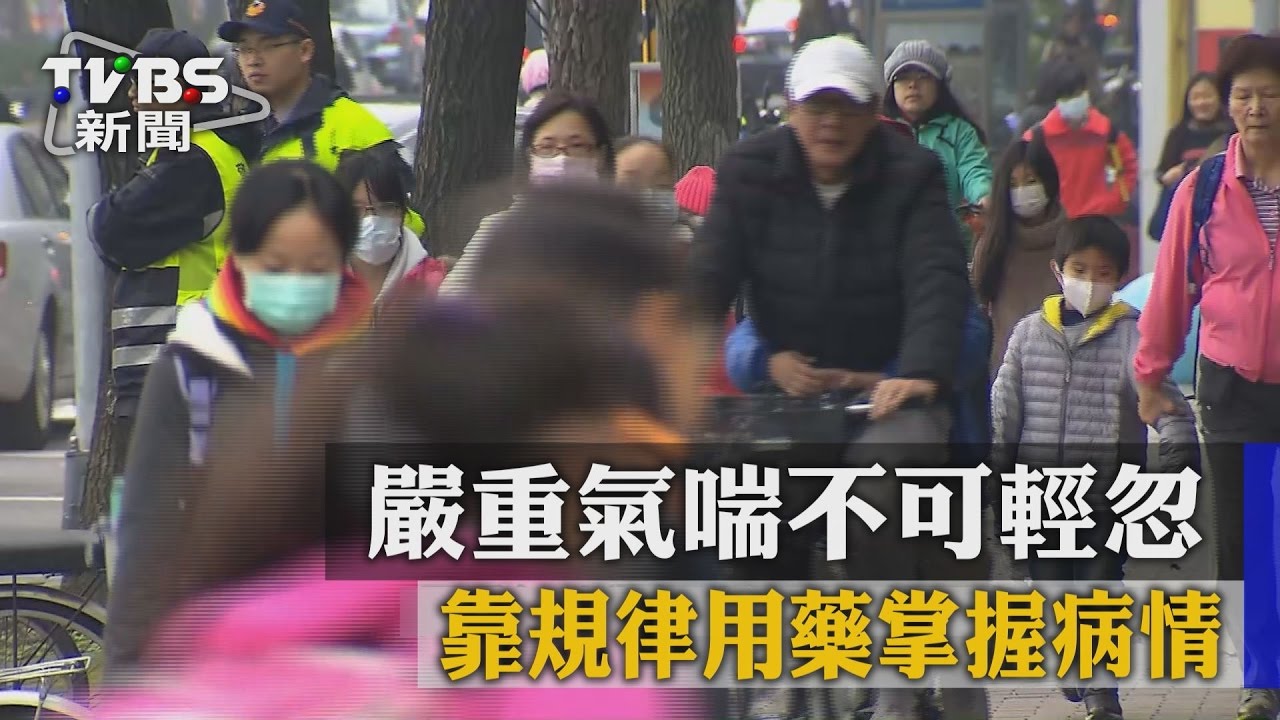 嚴重氣喘不可輕忽 靠規律用藥掌握病情
