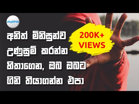 Do not burn yourself to warm others - Sinhala Motivational Video