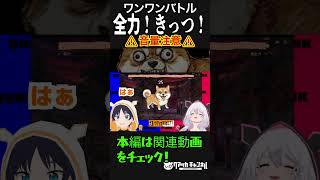 【音量注意】Vtuber界TOPクラスの鳴き声 #short #ゲーム実況 #ワンワンバトル