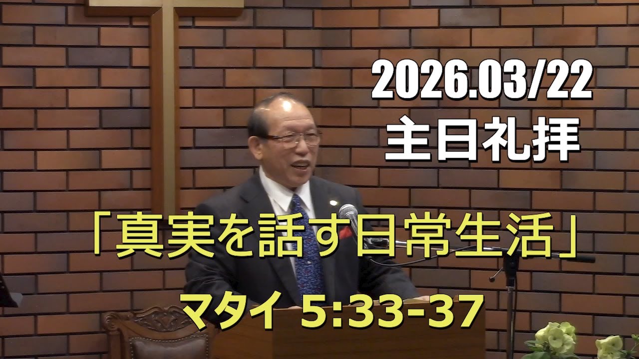 2026.03.22_主日礼拝 「真実を話す日常生活」(マタイ 5:33-37)