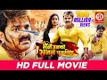 Maine Unko Sajan Chun Liya Superhit Full Bhojpuri Movie | Pawan Singh | Kajal Raghwani | DRJ Records Maine Unko Sajan Chun Liya Superhit Full Bhojpuri Movie | Pawan Singh | Kajal Raghwani | DRJ Records