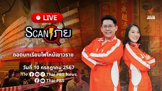 ถอดบทเรียนไฟไหม้เยาวราช | สแกนภัย | 10 ก.ค. 67