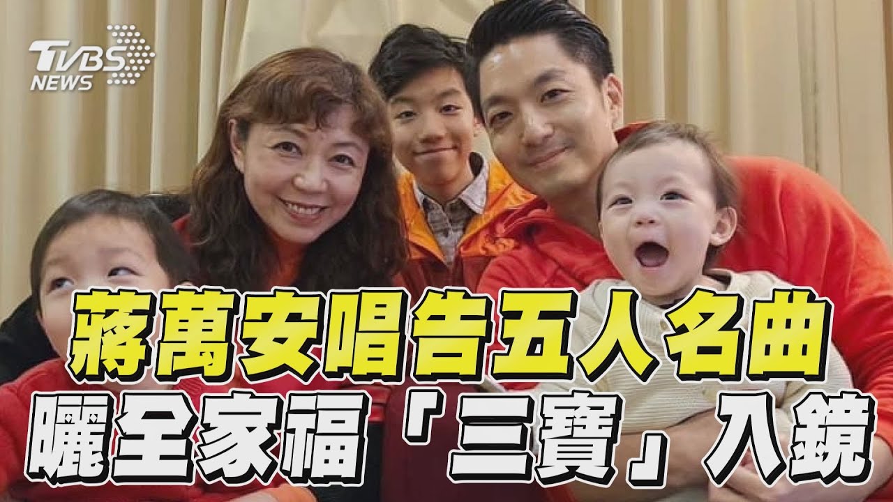 影音／蔣萬安「1歲三寶」首亮相！　初一曬全家福拜年嗨唱告五人名曲