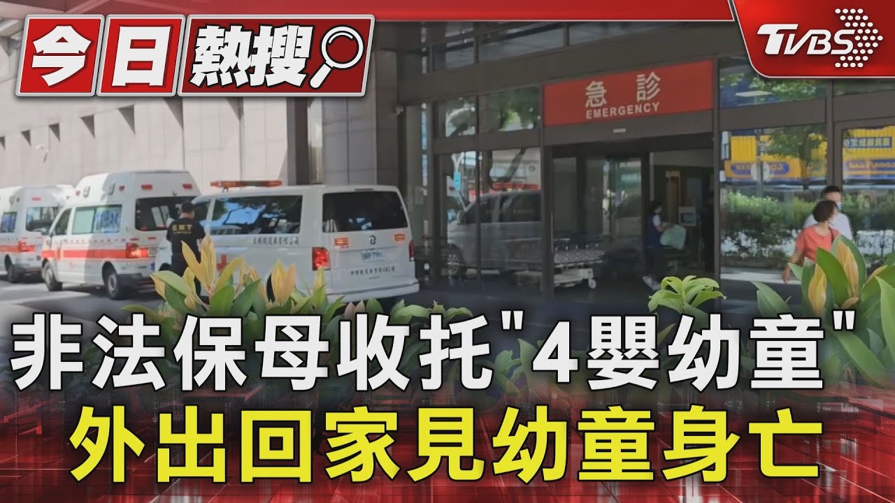 非法保母收托「4嬰幼童」！皆顧24小時月入10萬　外出回家見幼童身亡