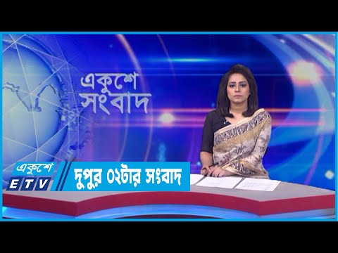 02 PM News || দুপুর ০২টার সংবাদ || 01 May 2022
