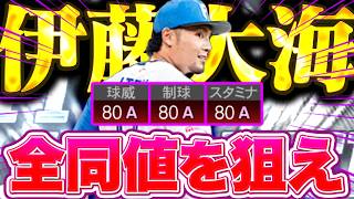 【超念願】遅いよKONAMI！あの伊藤大海がついにオールA圏内の能力へ… 【プロスピA】【リアルタイム対戦】
