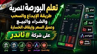 كورس الاستثمار في البورصة المصرية ⬇️ الي الاحتراف ⬆️مجانا 100% للمبتدئيين #ثاندر 2026
