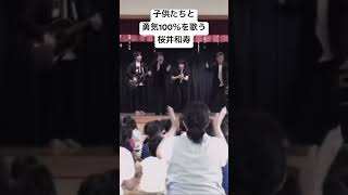 勇気100％を子供達の前で歌い先生達をメロメロさせる桜井和寿 #ミスチル #桜井和寿 #イケメン #かっこいい #MrChildren #ミスターチルドレン #勇気100パーセント #アニメ