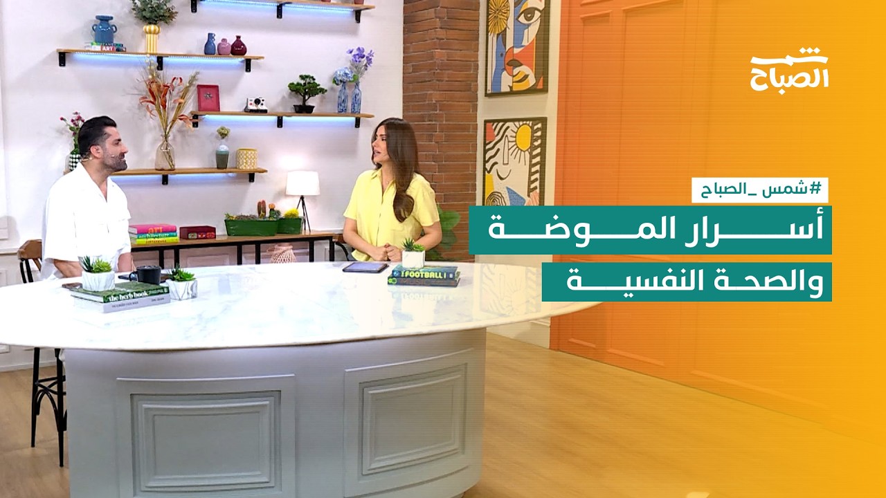 فيديو | شمس الصباح | الموضة والصحة النفسية وأجواء مهرجان كان السينمائي