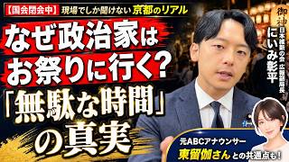 【国会閉会中】 なぜ政治家はお祭りに行くのか？「無駄に見える時間」に宿る本当の意味【にいみ彰平】