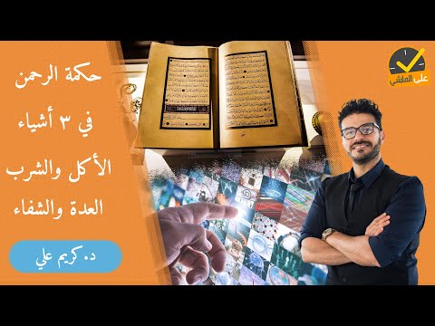 ١١٠-العلم والايمان/ حكم ربانية في علوم الطب الوظيفي /الاكل والعدّه والشفاء