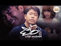 ยื้อ น โน๊ต กระชังปลา OFFICIAL MV