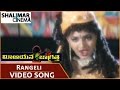Mee Aayana Jagratha Movie Rangeli Song Rajendra Prasad Roja