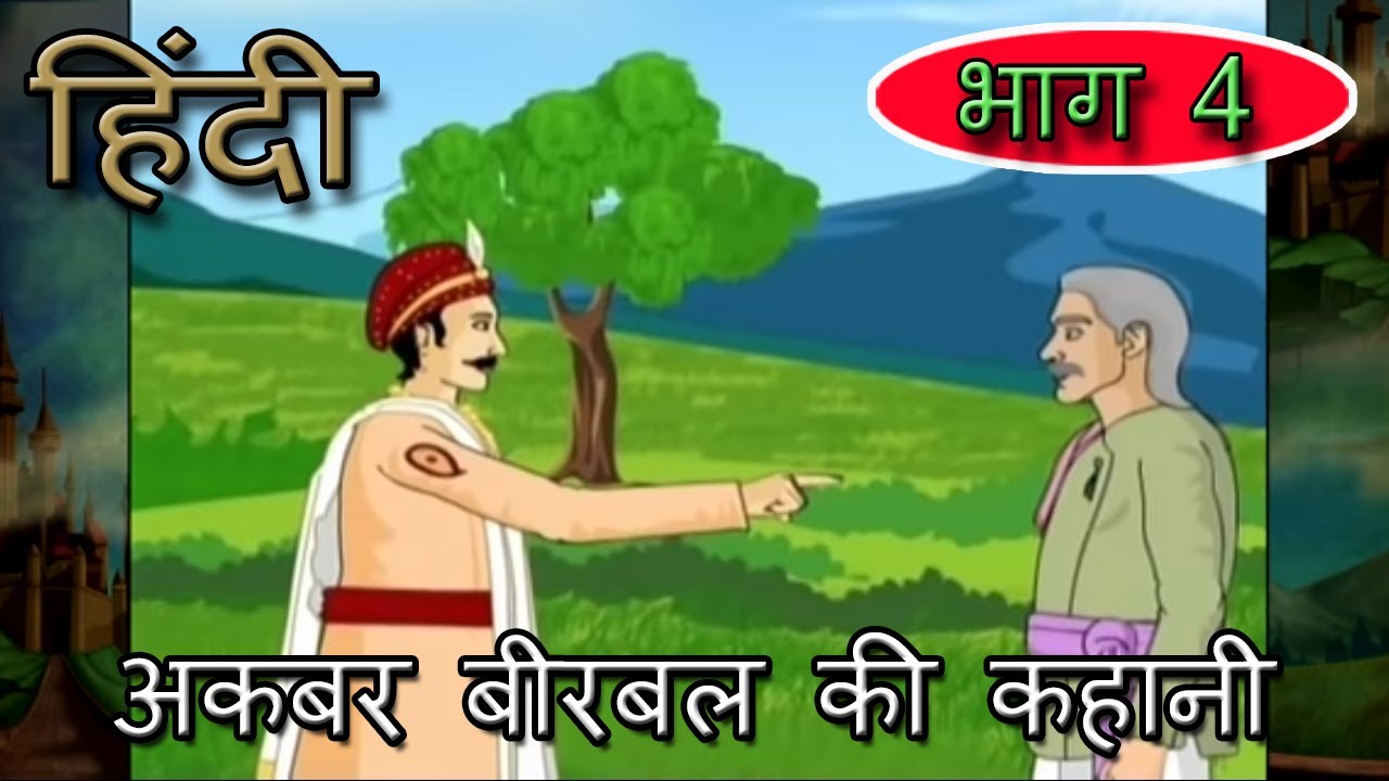 Akbar Birbal Ki Kahani | Animated Stories | Hindi | Part 4