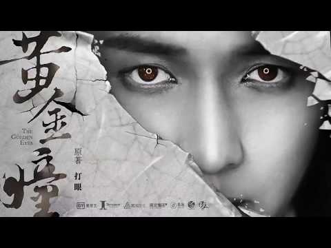 180601 ZHANG YIXING 张艺兴 LAY — «The Golden Eyes» 《黄金瞳》bts